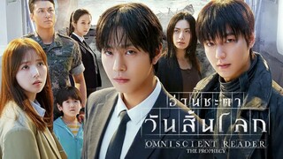 อ่านชะตาวันสิ้นโลก #เสียงไทยโรง