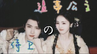 【白鹿＆敖瑞鹏】双声道｜“亲爱的，我现在要对你告白”