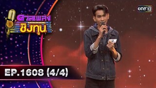ดวลเพลงชิงทุน | Ep.1608 (4/4) | 4 ก.ค. 67 | one31