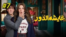 Aysha El Dor [Arabic] Episode 7 (2025) (مدبلجة عربية)