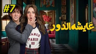Aysha El Dor [Arabic] Episode 7 (2025) (مدبلجة عربية)