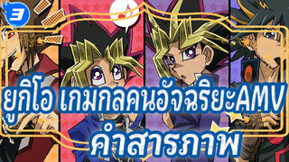 ยูกิโอ เกมกลคนอัจฉริยะAMV
ฉากสารภาพวีรบุรุษแห่งยุค_3