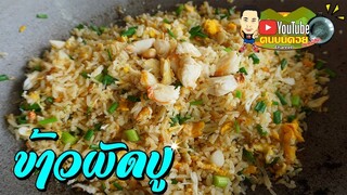 ข้าวผัดปู สูตรคนบนดอย ปูก้อนเน้นๆ อร่อยแบบไม่แฉะ ข้าวเรียงเม็ดสวยงาม