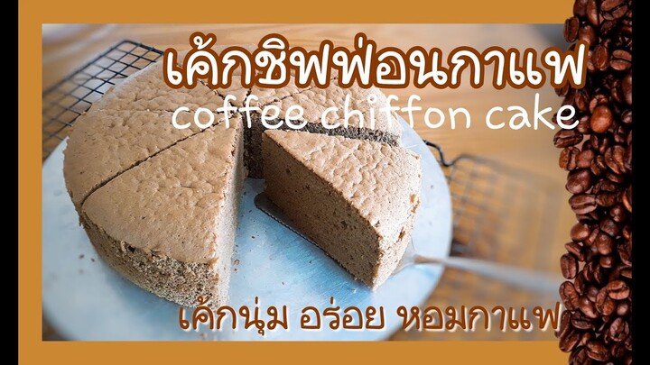เค้กชิฟฟ่อนกาแฟ