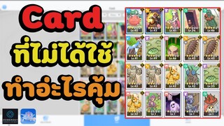 Ragnarok : Rebirth การ์ดที่เราไม่ได้ใช้ขายไม่ออกเอาไปทำอ่ะไรคุ้มสุด?