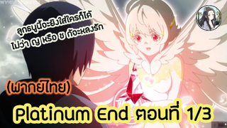 Platinum End แพลตตินัม เอนด์ ตอนที่ 1/3 (พากย์ไทย)