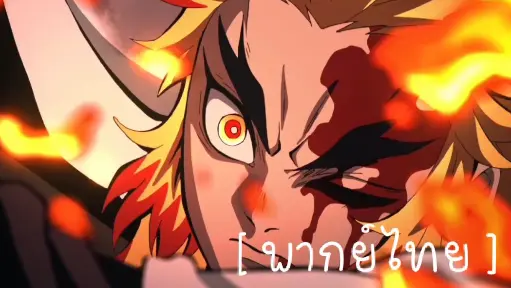 [พากย์ไทย] Kimetsu no yaiba: Mugen train (TV anime) ตอนที่7 (1/5)