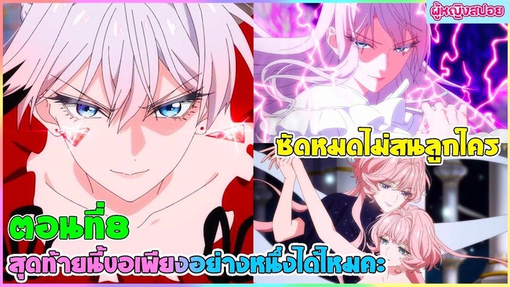 (สปอยอนิเมะใหม่) สุดท้ายนี้ขอเพียงอย่างหนึ่งได้ไหมคะ : ซัดหมดไม่สนลูกใคร | ตอนที่ 8 ⚔️