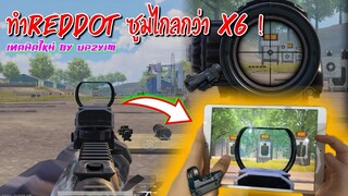 Pubg 📲 ทำ Reddot ให้ซูมไกลกว่าx6 คุมง่ายกว่า😱 และเทคนิคอื่นๆ