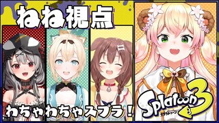 【 スプラトゥーン３ 】うまい人の動きを観察する視点【 桃鈴ねね / ホロライブ 】