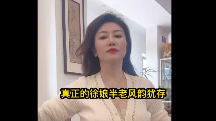 真正的徐娘半老风韵犹存！举手投足中彰显成熟魅力！