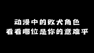 动漫中的败犬角色：看看哪位是你的意难平！