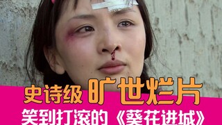[Lao Xie Tucao] The worst movie ever! A hilarious rant about "Sunflower Goes to the City" that'll ma