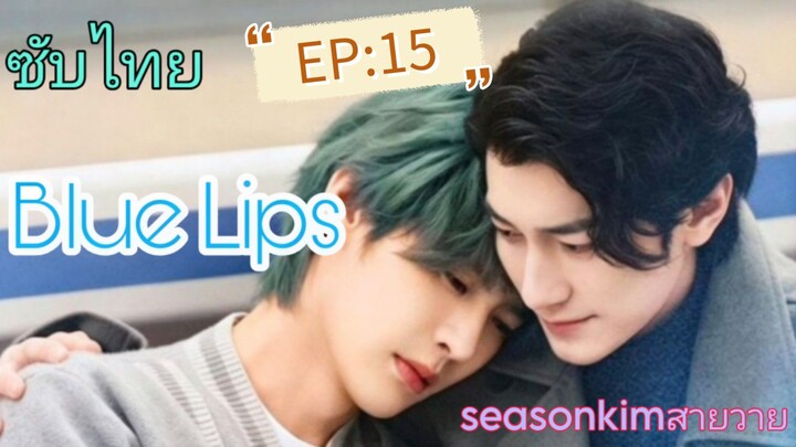 ซับไทย BL Blue Lips      ตอนที่ 15