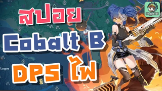 Tower of Fantasy - สปอย/รีวิว Cobalt B ตัว DPS ไฟใหม่ !!!