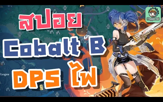 Tower of Fantasy - สปอย/รีวิว Cobalt B ตัว DPS ไฟใหม่ !!!