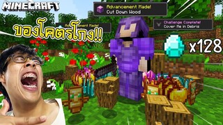 เมื่อ! ทำ Advancement ในมายคราฟจะได้ของ OP มา!! (Minecraft PVP)