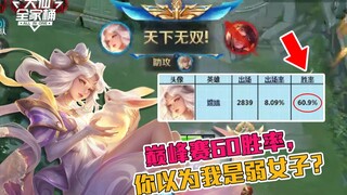 【大仙全家桶】霸榜巅峰赛胜率的那个女人，她到底有多强？