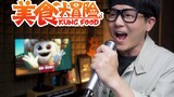 The theme song of "Food Adventure" - The Song of Steamed Box!