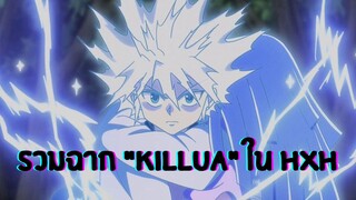 รวมฉาก "killua" ใน hunter