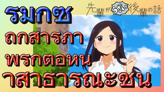 [เรื่องที่น่ารำคาญของรุ่นพี่] รีมิกซ์ | ถูกสารภาพรักต่อหน้าสาธารณะชน