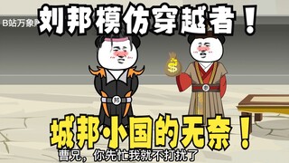 《太子不认识爹》587：刘邦模仿赵风拿下曹参！城邦小国的无奈！