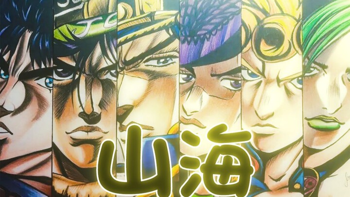 【Lời bài hát tuyệt vời của JOJO】Núi và biển