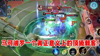 [Yu Chen] Marco Polo, a top assassin in the true sense!