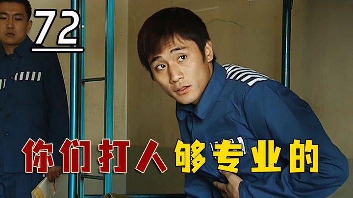 ทันทีที่จงเยว่หมินเข้าคุก ก็โดนนักเลงคุกซัดจนเละ จงเยว่หมิน: โคตรมืออาชีพเลย!