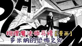 多米纳的恐怖之处！圣亚尔斯魔法学院被团灭！【物理魔法师马修79】