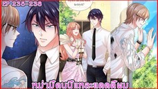 [ อ่านมังงะ ] หม่ามี้คนนี้แหละแดดดี้ผม EP 235 - 238