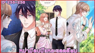[ อ่านมังงะ ] หม่ามี้คนนี้แหละแดดดี้ผม EP 235 - 238
