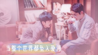【巍澜/衍生】【zyl48Xby48】当整个世界都坠入爱河