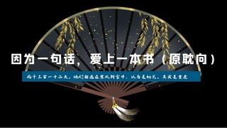 【一句话记住一本书（原耽向）】天凉了，该让王氏破产了