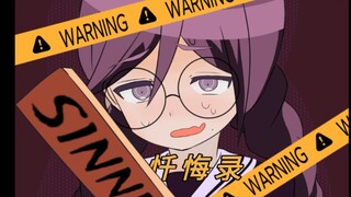 腐女忏悔录，但是腐川冬子    【弹丸论破】
