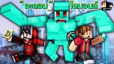 Minecraft คู่หูพาตะลุย 🔥 : หนีตายจากอะตอมไดมอนด์!! | KRK