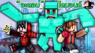 Minecraft คู่หูพาตะลุย 🔥 : หนีตายจากอะตอมไดมอนด์!! | KRK