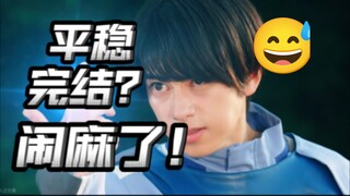 平稳完结？从未如此赶的大结局！一集顶三集！究极套公式看笑了！【假面骑士歌查德大结局】