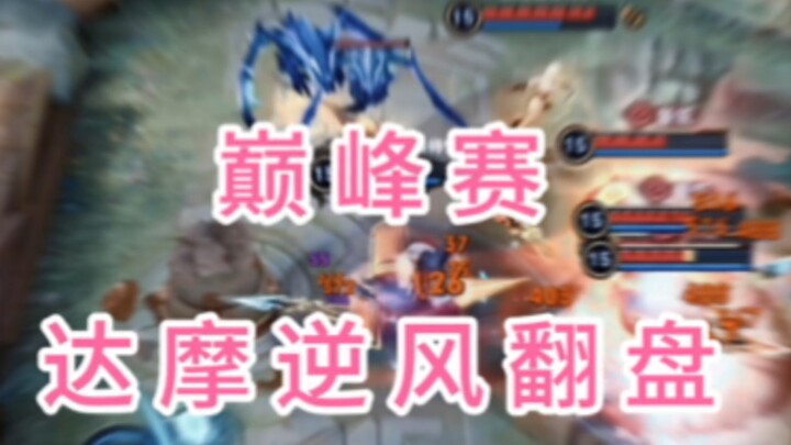 Honor of Kings: Comeback Win in the Peak Match!