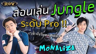 สอนเล่น Nakroth ป่าอย่างโปรลีค โดย Monalizaและวาน้อย | ROV