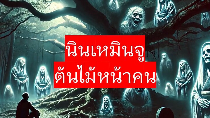 นินเหมินจู  ต้นไม้หน้าคน