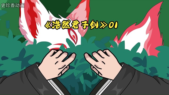 《浩然君子剑》第一集：我的丫鬟竟然是狐狸