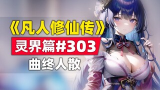 《凡人修仙传》灵界篇#303原著小说故事，曲终人散，千年之外，两魔再离别