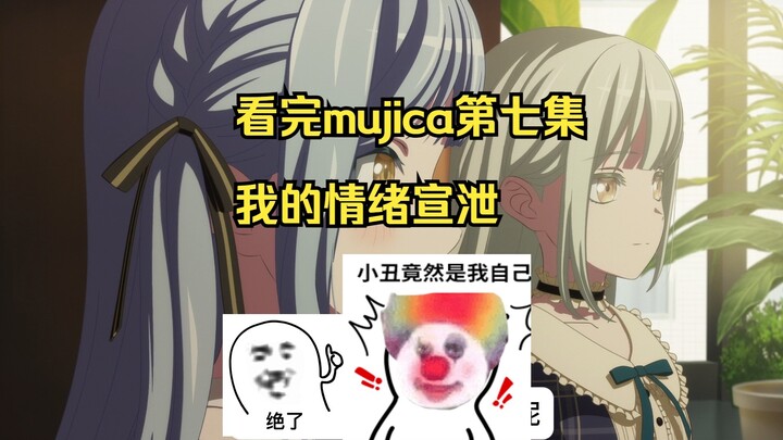 【破防情绪宣泄】mujica第七集彻底爆炸，我是小丑，彻底病发！wsd带着你的人偶做你的春秋大梦去吧！