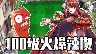 睿智的阿星：植物大战僵尸进化到100级？火爆辣妹单挑十八铜人！