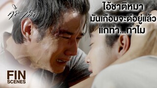 FIN | พ่อกูไม่ได้ทำอะไรเลย ทำไมต้องดึงเขามารับกรรมแบบนี้วะ | คือเธอ EP.6 | Ch3Thailand