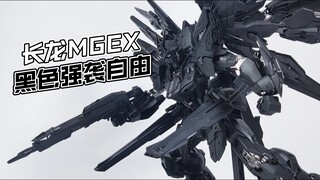 长龙mgex黑色强袭自由，看过不等于玩过