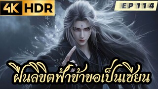 ฝืนลิขิตฟ้าข้าขอเป็นเซียน ตอนที่ 114