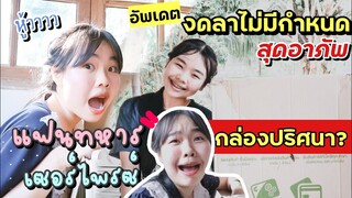 แฟนฉันเป็นทหาร EP.3 |ใครส่งกล่องปริศนา? งดลาเป็นเหตุ อัพเดตชีวิตทหารใหม่ เมื่อไหร่จะได้ลา |ikziice💦