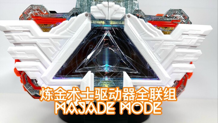 【随便玩】假面骑士歌查德 炼金术士驱动器全联组（玛洁德模式）